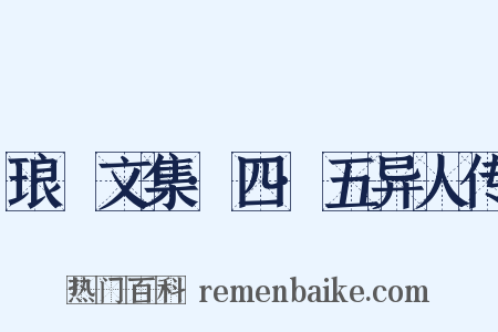 琅嬛文集·四·五异人传是什么意思的图片